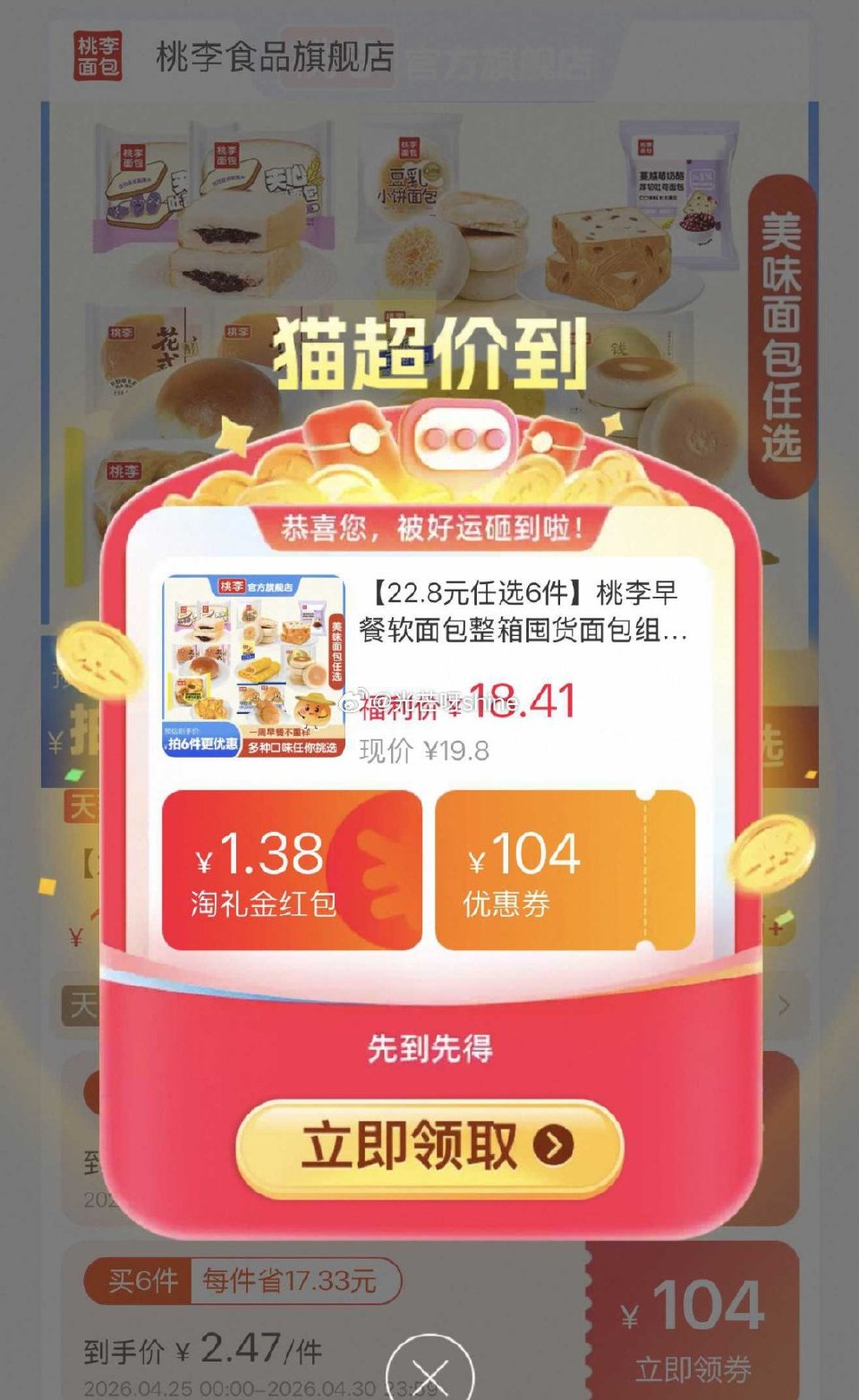 桃李面包系列任选，弹礼金领取， 浏览收藏，进金币频道...