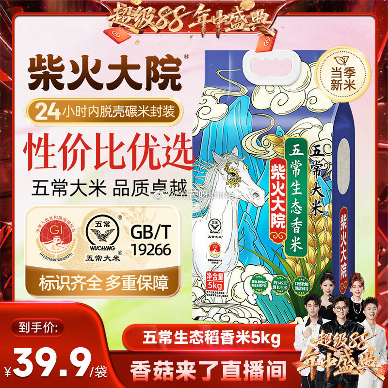 【猫超】 柴火大院五常生态香米5kg，到手【25.64】 1️⃣弹礼金领取， 2️⃣用200-25消...