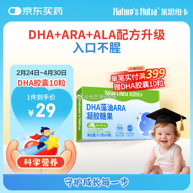 莱思纽卡 儿童DHA凝胶糖果 10粒装，砸12劵，【2.5】...