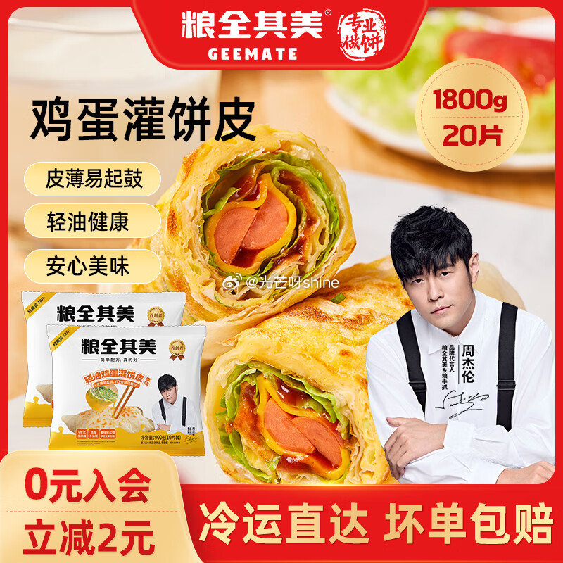 刚需 粮全其美 轻油鸡蛋灌饼 鸡蛋灌饼90g*20片【22.9】 粮全其美 0起酥油 | 原味手抓饼...