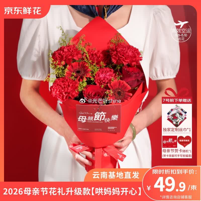 鲜花10-5 京东鲜花 母亲节主题红色款【49】 京东鲜花 母亲节主题粉色款【49】 京东鲜花 母亲...