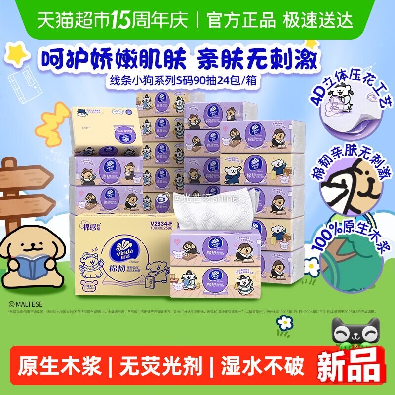 【猫超】 维达x线条小狗棉韧软抽3层90抽24包S码，2件到手【39.01】， 1️⃣进生活家直播间...