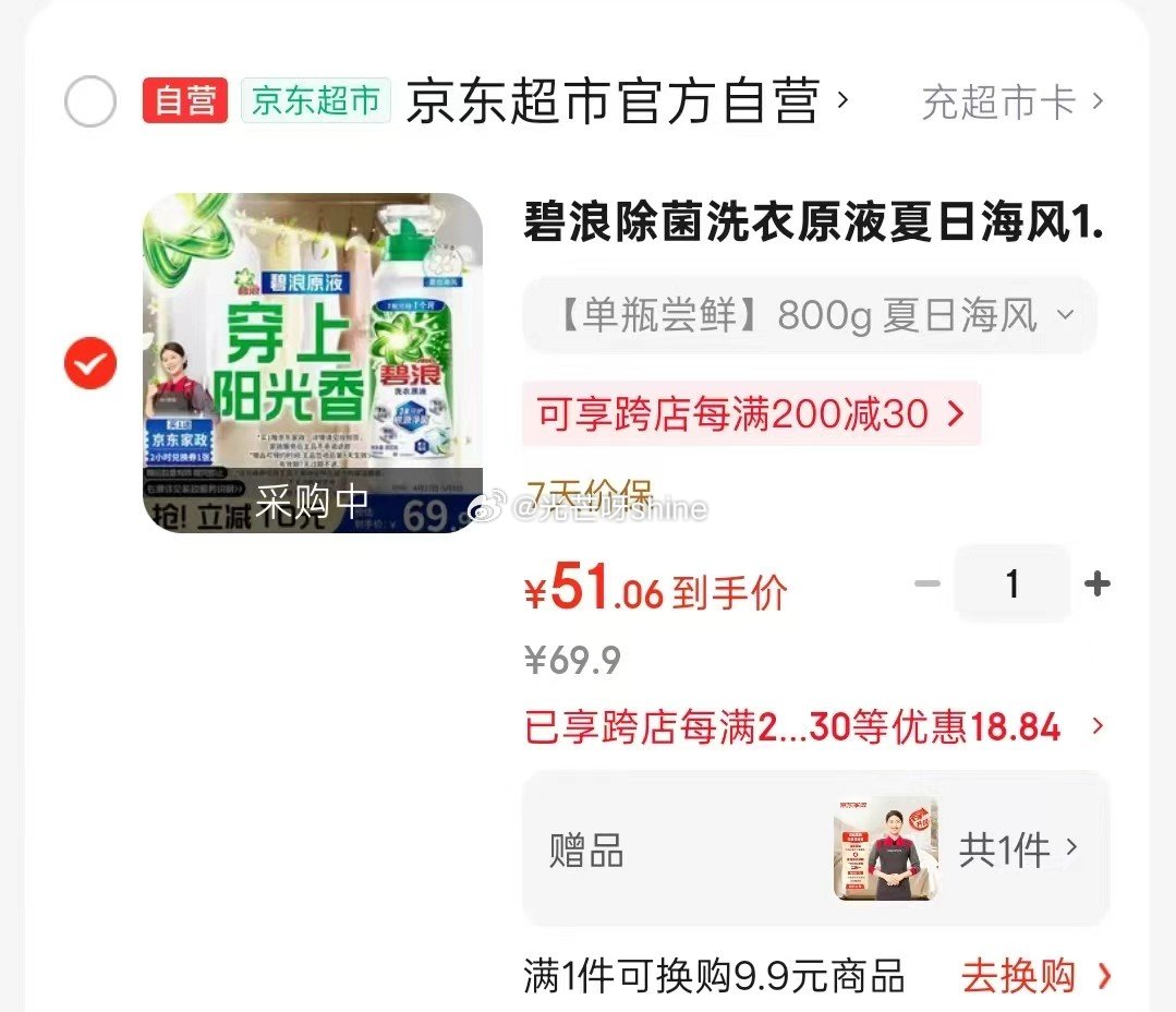 这个款也有家政 赠品，卖掉赠品 等于白送 碧浪除菌洗衣原液夏日海风1.6斤瓶装，凑后【51】赠 京东...
