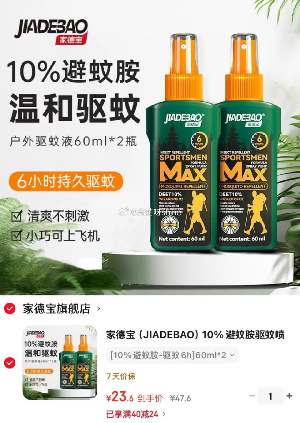 家德宝 户外驱蚊液防蚊虫叮咬 10%避蚊胺 60ml*2瓶【23.6】...