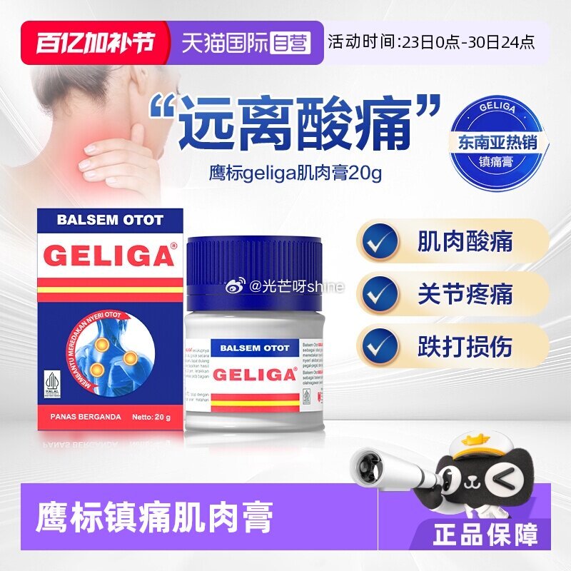 鹰标GELIGA肌肉膏药20g，金币频道加购8.5...