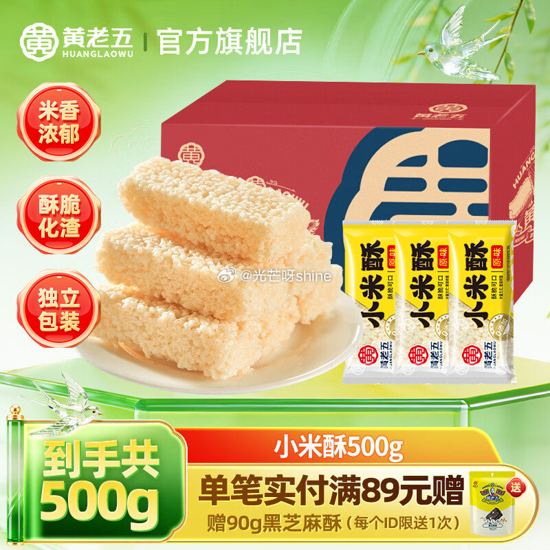领7-2 黄老五 花生酥零食大礼包 644g【16.9】 五酥坊 果仁酥400g+黑芝麻酥400g【...