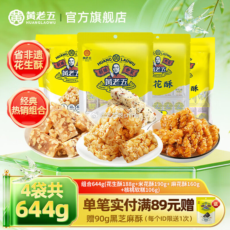 领7-2 黄老五 花生酥零食大礼包 644g【16.9】 五酥坊 果仁酥400g+黑芝麻酥400g【...