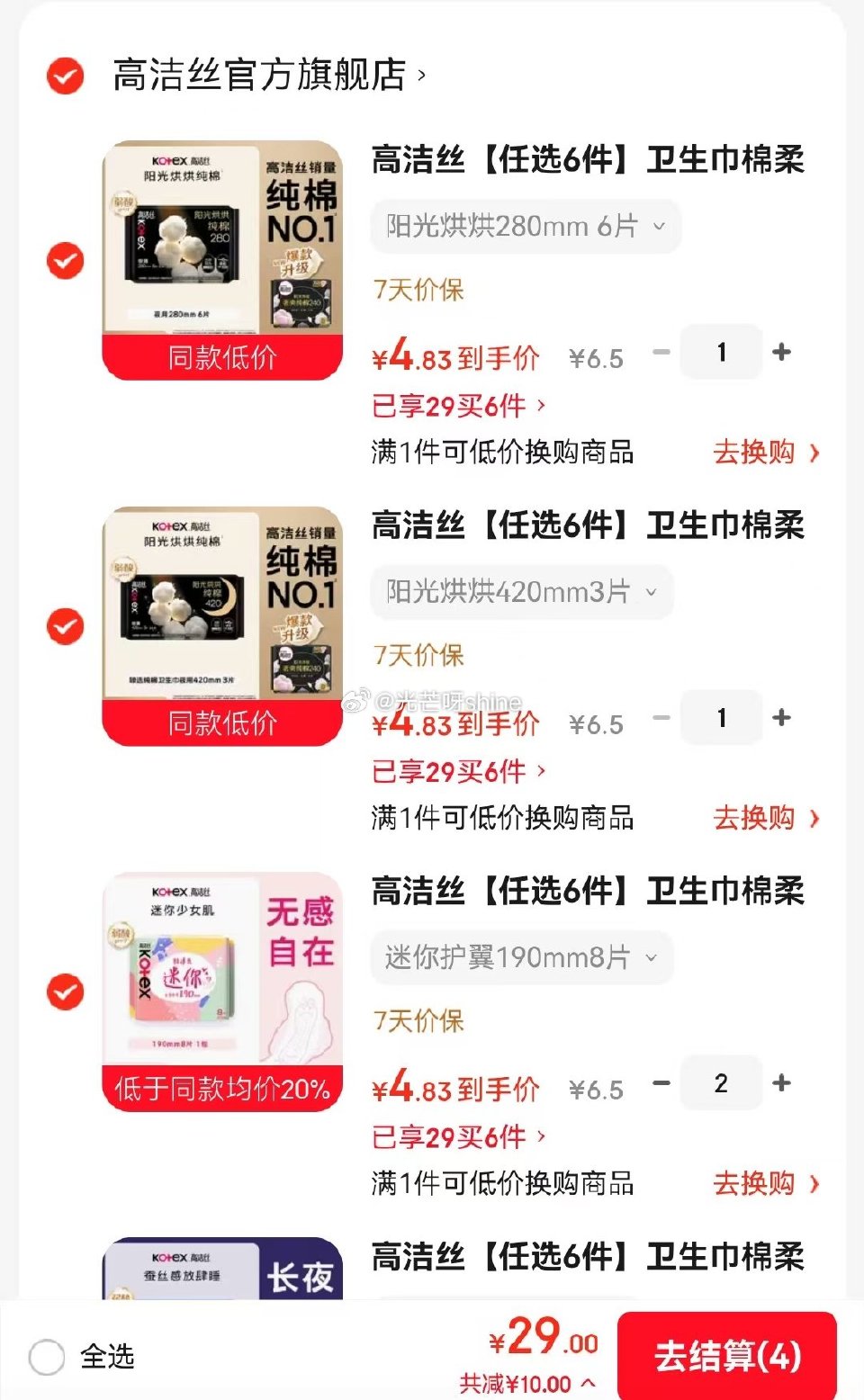 刚需 高洁丝 夜安16条【25.8】 高洁丝 放肆睡280mm8片等，任选6件【29】...