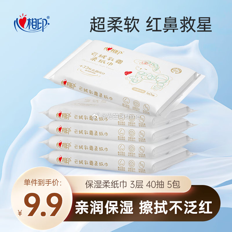 秒杀会场加购提交 心相印 柔纸巾3层40抽*5包乳霜纸 砸3奍，叠1首单【1.9】...