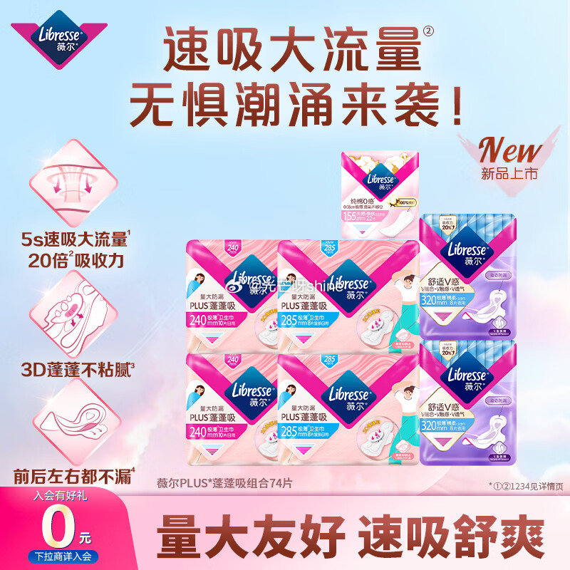 看需，薇尔蓬蓬吸超薄贴合透气防漏日夜组合装74片【31.7】返5超市卡...