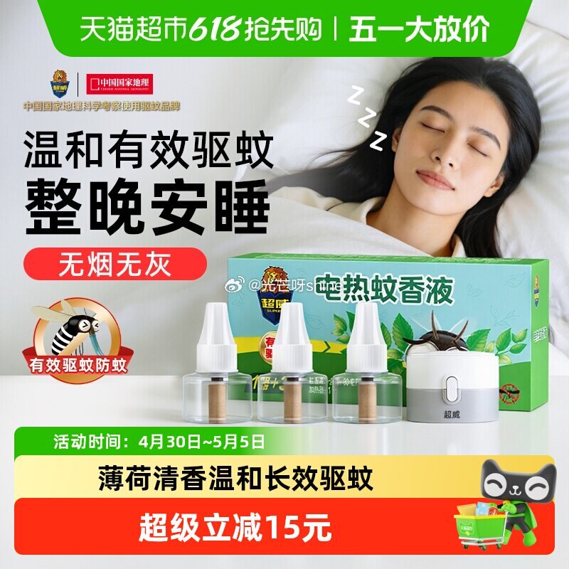 【猫超】 超威 电蚊香液3瓶1器 主图进直播间领9折券加购 金币频道找到加购...