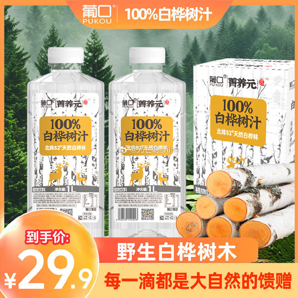 看看这个，领29-10 葡口 白桦树汁 1L*2瓶，拍下【4.9】...