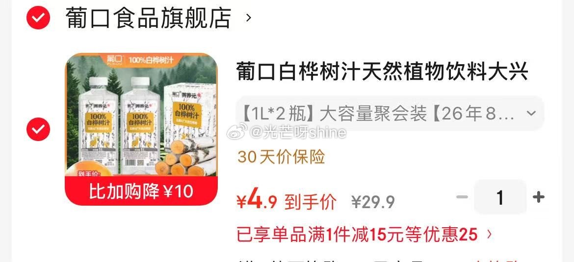 看看这个，领29-10 葡口 白桦树汁 1L*2瓶，拍下【4.9】...