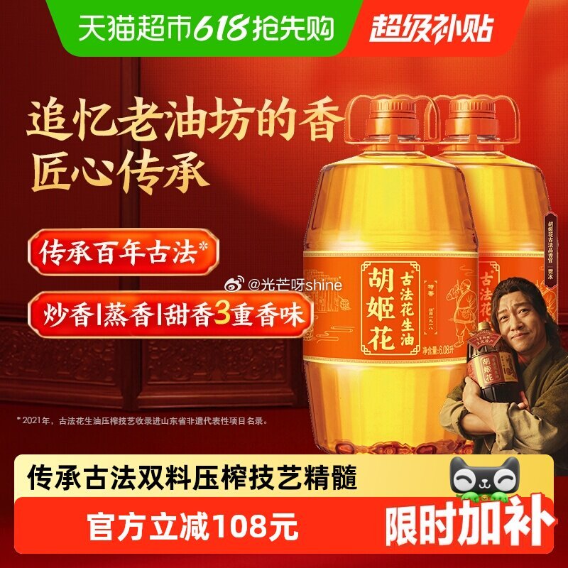 【猫超】 480-60消费券 胡姬花古法花生油6.08L*2桶 ① 主图直播间领9折券加购 ② 金币...