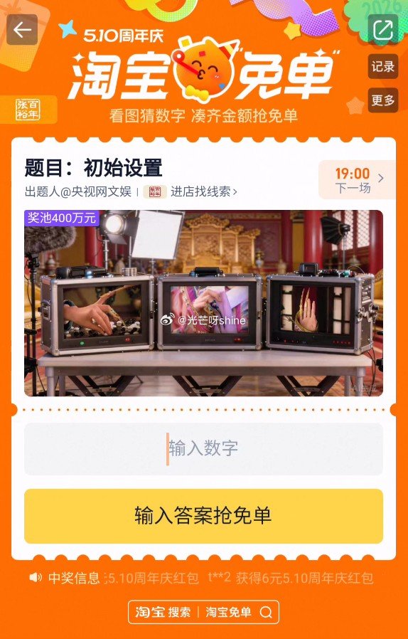 15点题目已出  上一场答案：1234 题目：初始设置，奖池400万，谨慎答题，搜 淘宝免单 可参与...