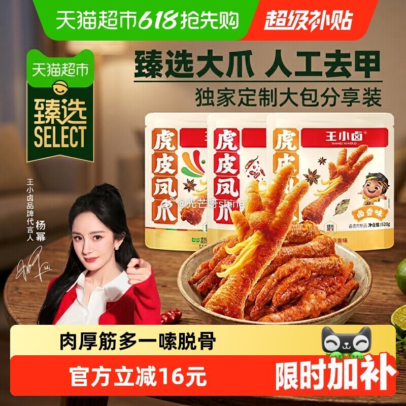【猫超】 王小卤虎皮凤爪分亨装520g，到手【16.3】 1️⃣弹礼金领取， 2️⃣进猫超会场 3️...