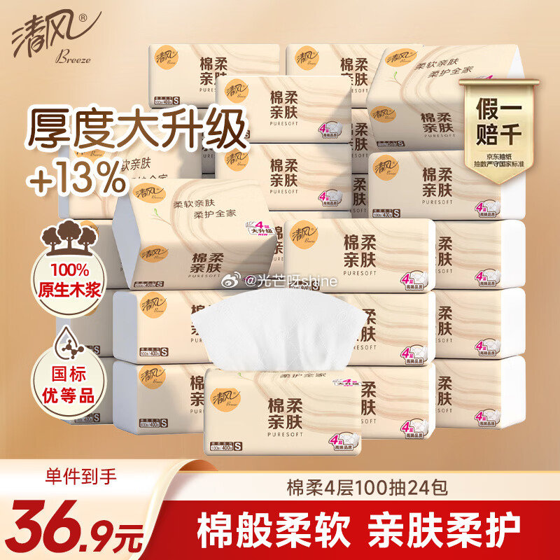 plus200-25， 领黑五200-20， 清风抽纸 棉柔4层100抽*24包S码 入会价，拍2件...