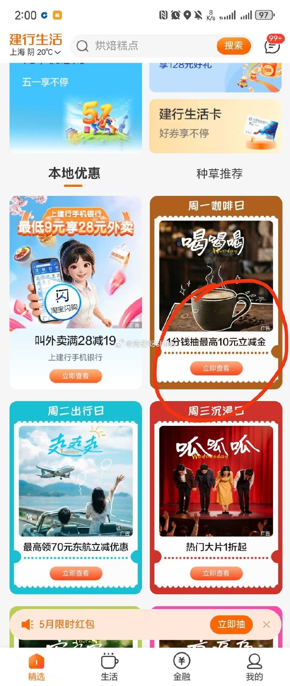 上海建行生活  试试抽立减金 首页下拉  周一咖啡日 1分抽立减金  进去选第二个抽最高20立减金 ...