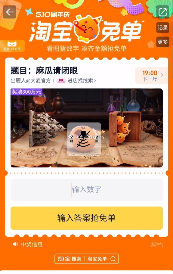 【15点】题目已出 麻瓜请闭眼，奖池300万，谨慎答题，搜 淘宝免单 可直接会场。欢迎分享见解和线索...