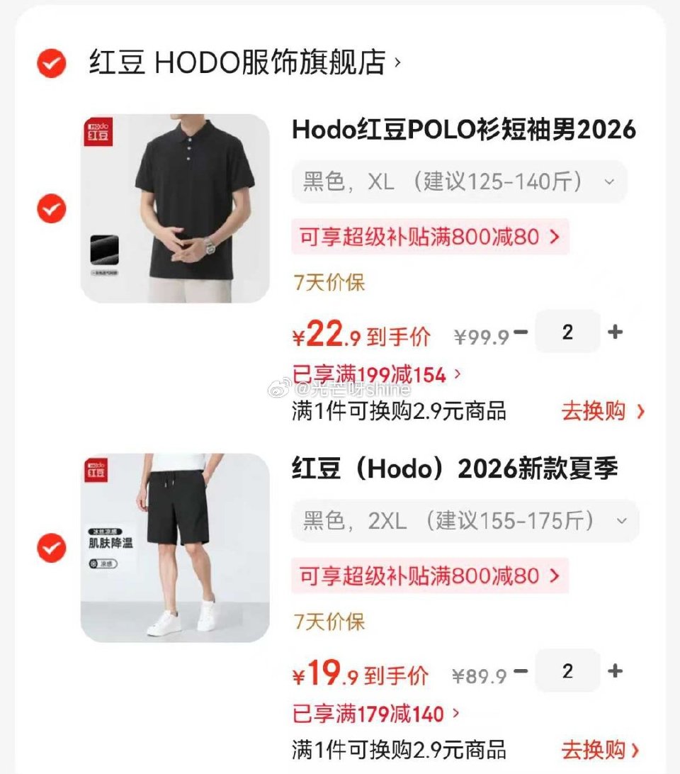 领199-154 红豆POLO衫短袖，任选2件【45.8】 领179-140 红豆 运动短裤，任选2...