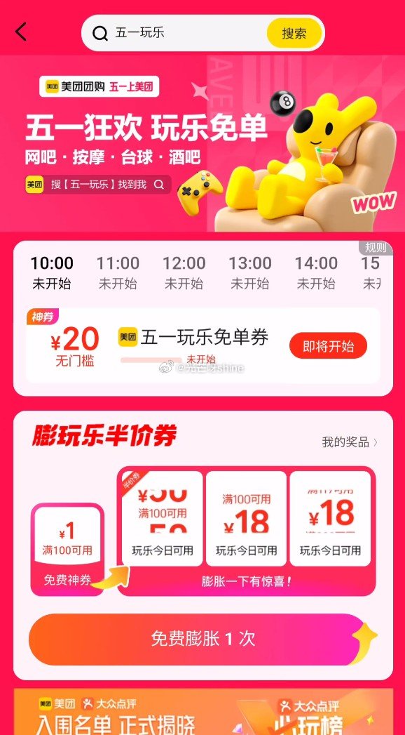美团app 搜：五一玩乐  多个整点抢20元免单红包 ...