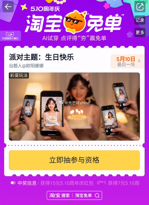 周年庆的最后一场日常场了，0点还有个惊喜场 搜淘宝免单 可以参与一下资格 ...