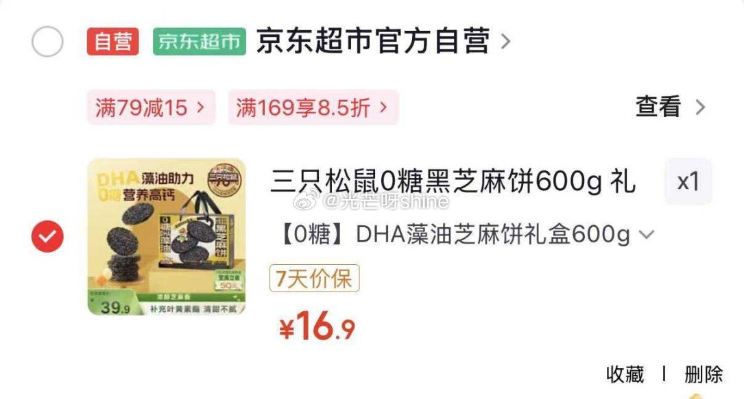 地区价 杭州，宁波地区 三只松鼠0糖黑芝麻饼600g 【16.9】 南宁地区 三只松鼠黑芝麻味桃酥5...