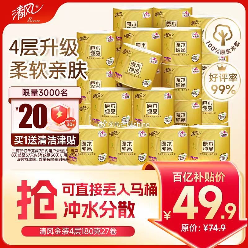 清风有芯卷纸原木金装 4层140克*30卷 拍4件【166.6】返8.86卡，赠80清洁津贴 折每件...