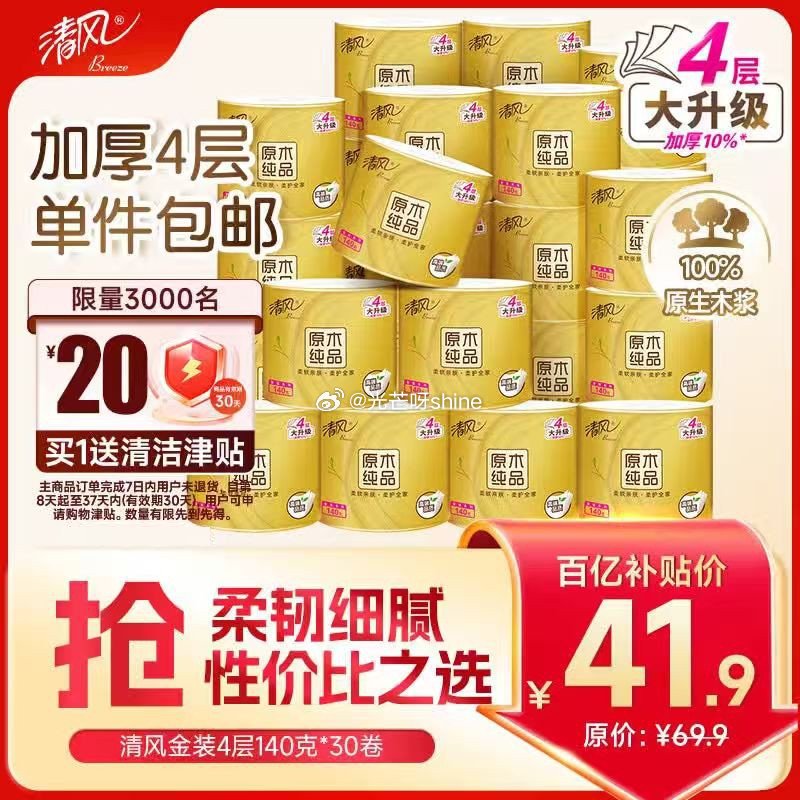 清风有芯卷纸原木金装 4层140克*30卷 拍4件【166.6】返8.86卡，赠80清洁津贴 折每件...