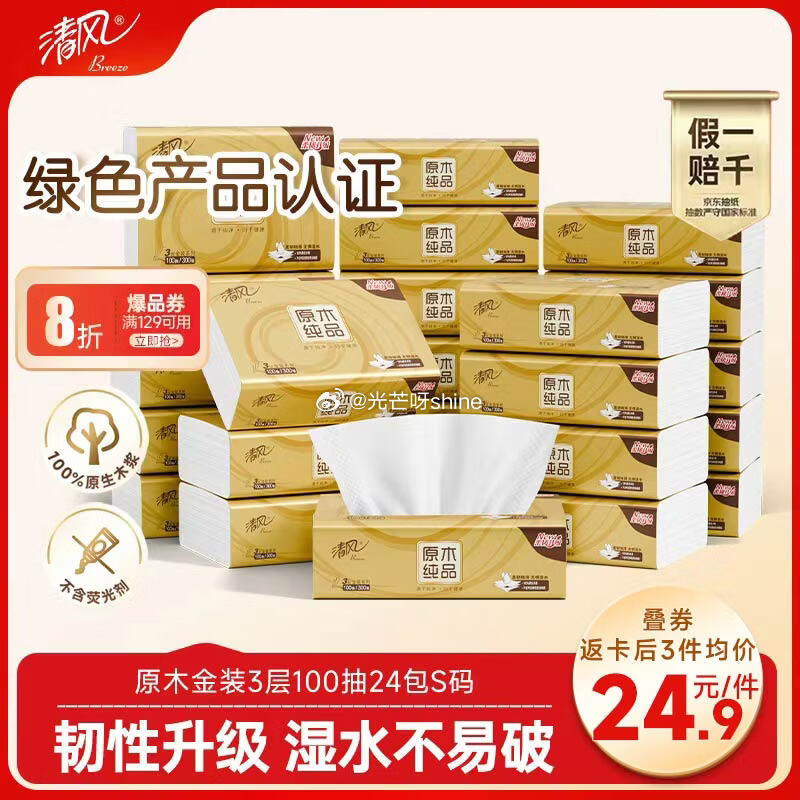 清风抽纸 金装厚韧3层100抽*24包S码 弹4立减+2首单，拍3件折每件25返5卡...