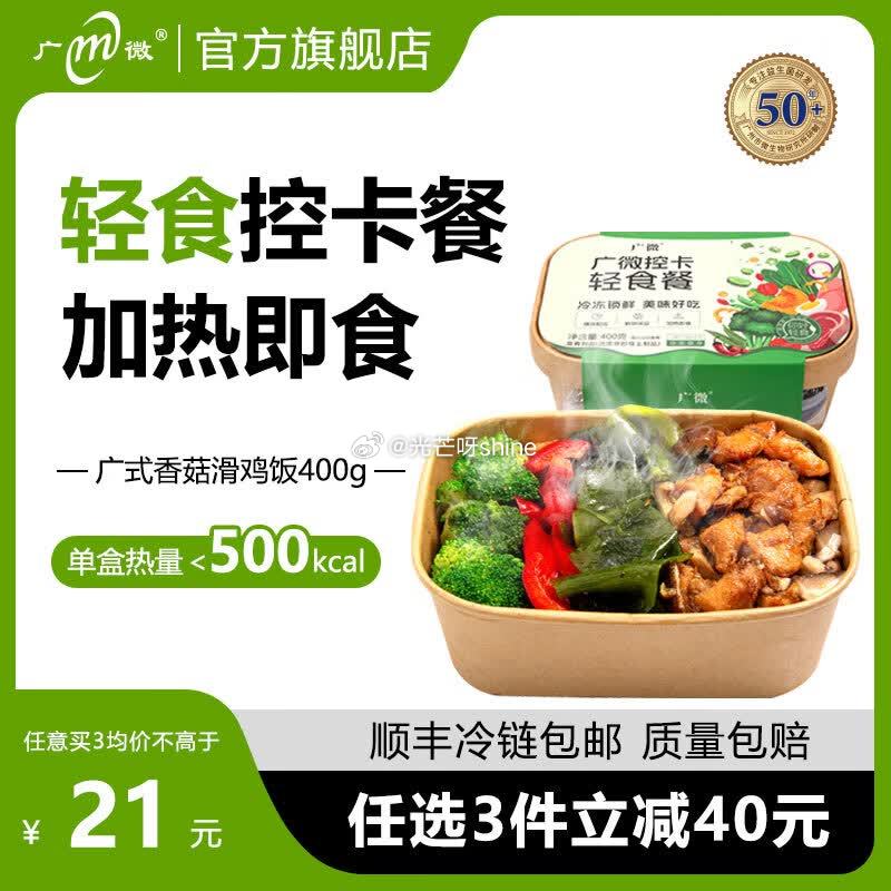 领59-34 广微 轻食减脂餐 减肥低脂代餐 香菇滑鸡饭400g，任选2件【29.8】评价再返10元...