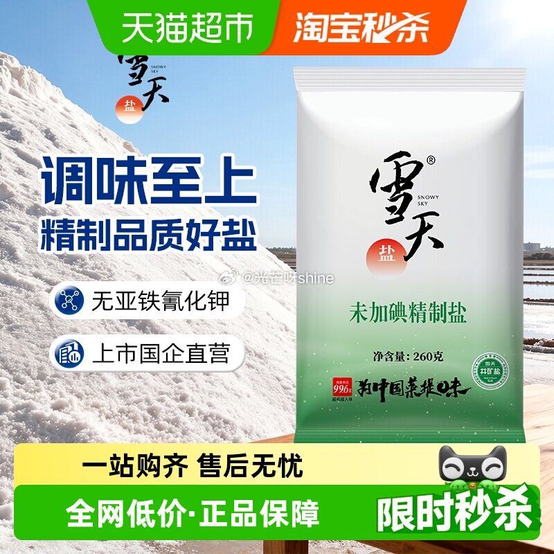 【猫超】 雪天未加碘精制食盐260g*18包 按提示加购 商品下领59-6+3福袋，凑后【7.7】 ...