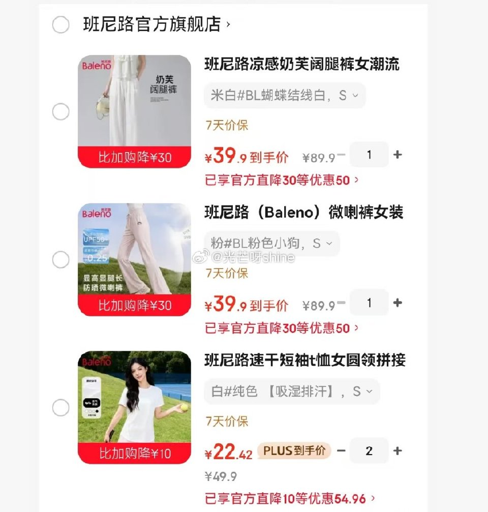服饰89-20 班尼路 凉感奶芙阔腿裤【39】 班尼路 UPF50+防晒裤【39】 班尼路 速干短袖...