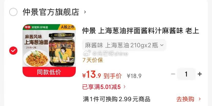 领粮油5券 仲景 麻酱味 上海葱油210gx2瓶【13.9】...