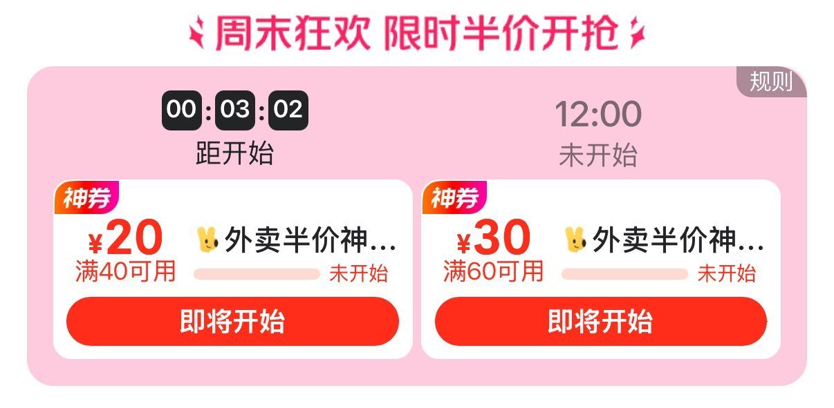 ⏰11:00 美团搜【235001】 抢40-20/60-30 外卖半价卷嘿嘿 ...