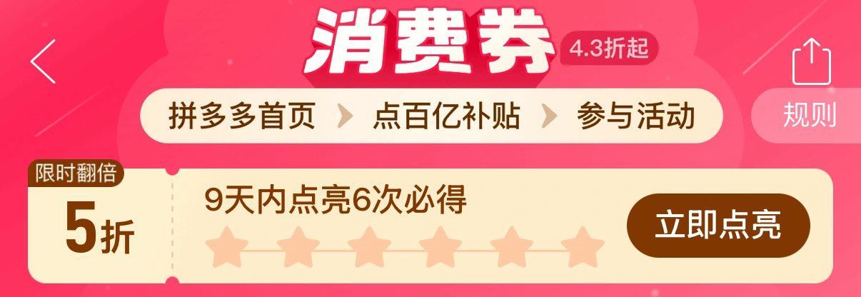 拼多多 新一期 5折券 拼多多-首页-百亿消费券 9天内点亮6次 可领5折卷 ...