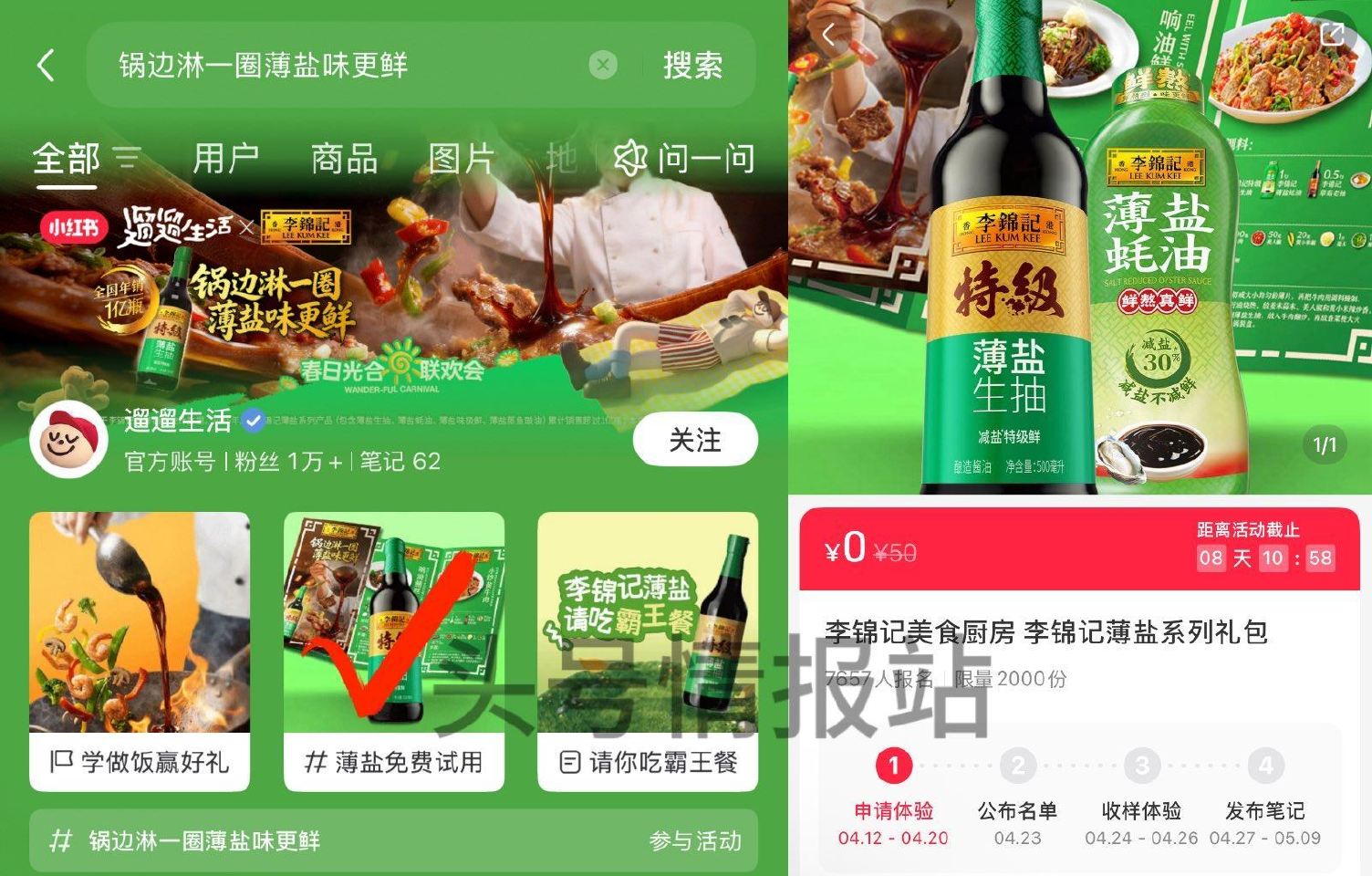 小红薯搜：锅边淋一圈薄盐味更鲜 04.20截 如图页面进可申领 试试抽2000份李锦记薄盐系列礼包 ...