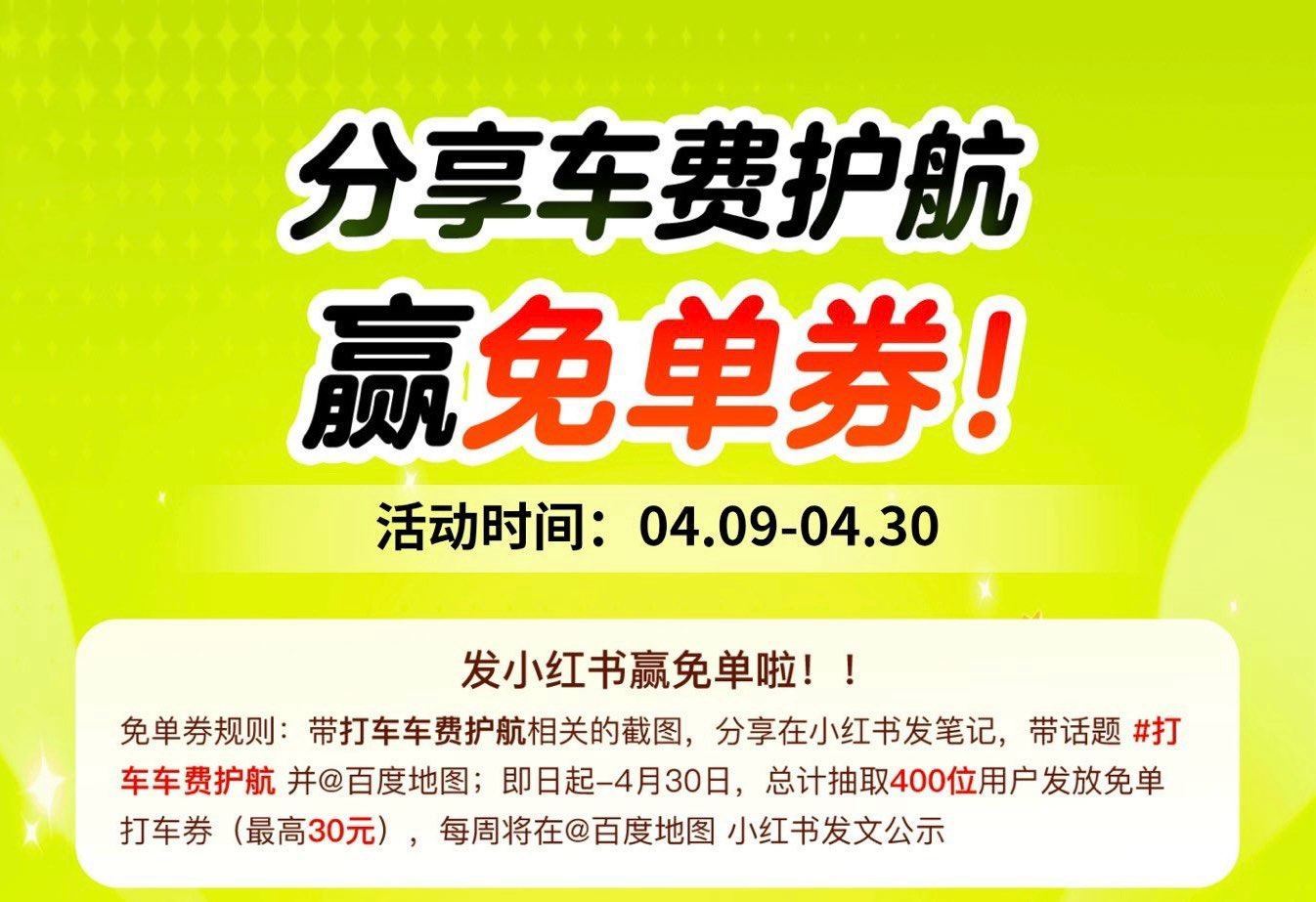 百度地图app搜：车费护航 弹窗进 有分享小红薯得打车卷 感兴趣看看 ...