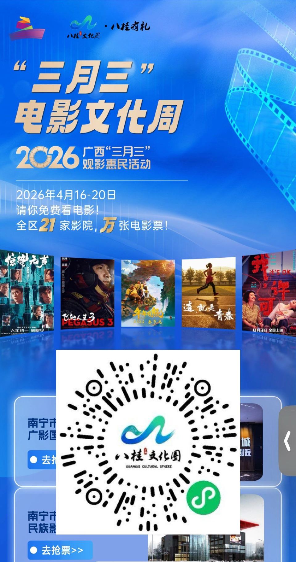 V扫｜⏰4.16-20日限广西 三月三 多个城市有万份兔费观影 感兴趣小伙伴自测看看 ...