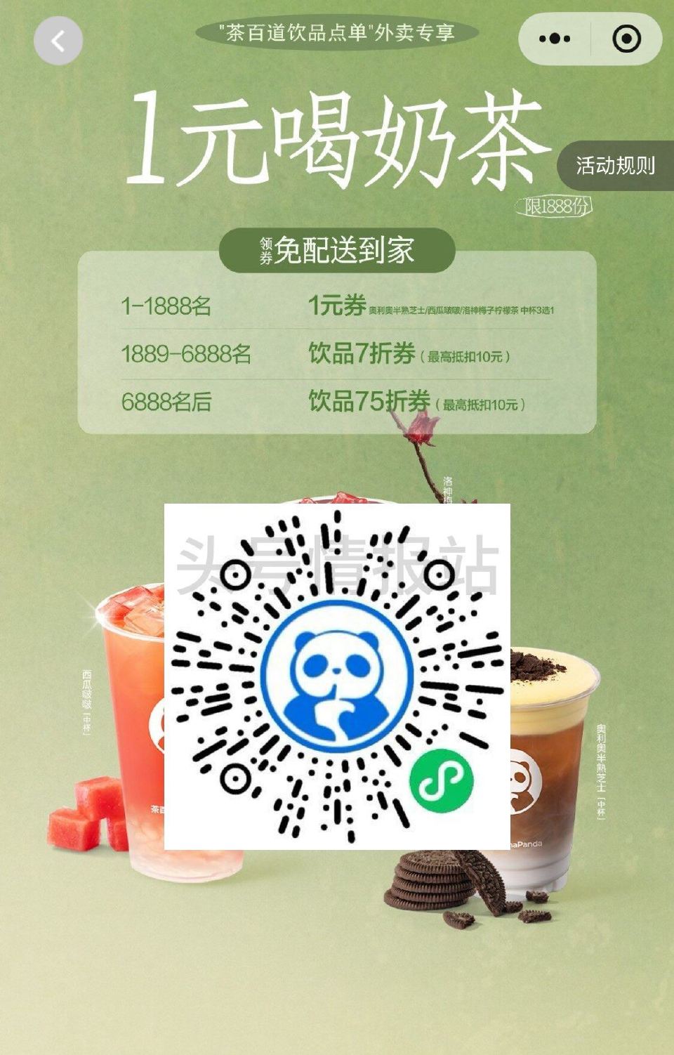 V扫 ⏰13:00  茶百道 抢1888张1亓喝 ...