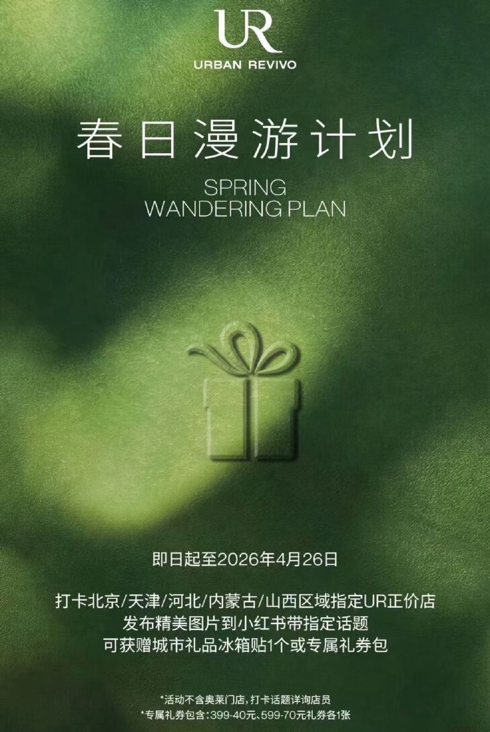 🌟即日起至04.26日UR门店 限北京/天津/河北/内蒙古/山西 指定UR门店 按要求发笔记 可兔费...