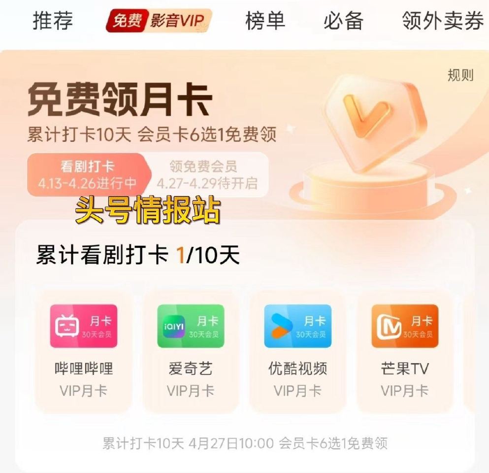 今天第四天 记得参与哈 🌟小米应用商店αpp-如图横幅 需要累计打卡10天 自测哈 可领视频会員 月...