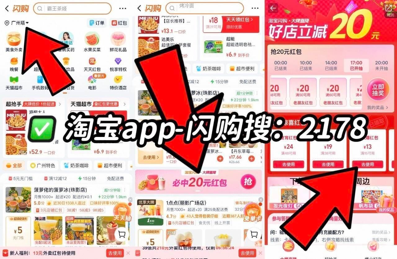 ❗️速度 闪购加码15-13红包 必领 淘宝app-闪购搜【2178】 左上角地址更改为 广州塔 页...