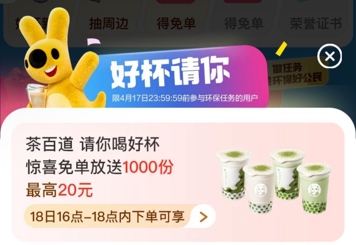 ❗美团 茶百道兔单 ⏰ 16:00 一场1000份 最高20亓 需昨天做过任wu 🌟随机的哈 刚需再...