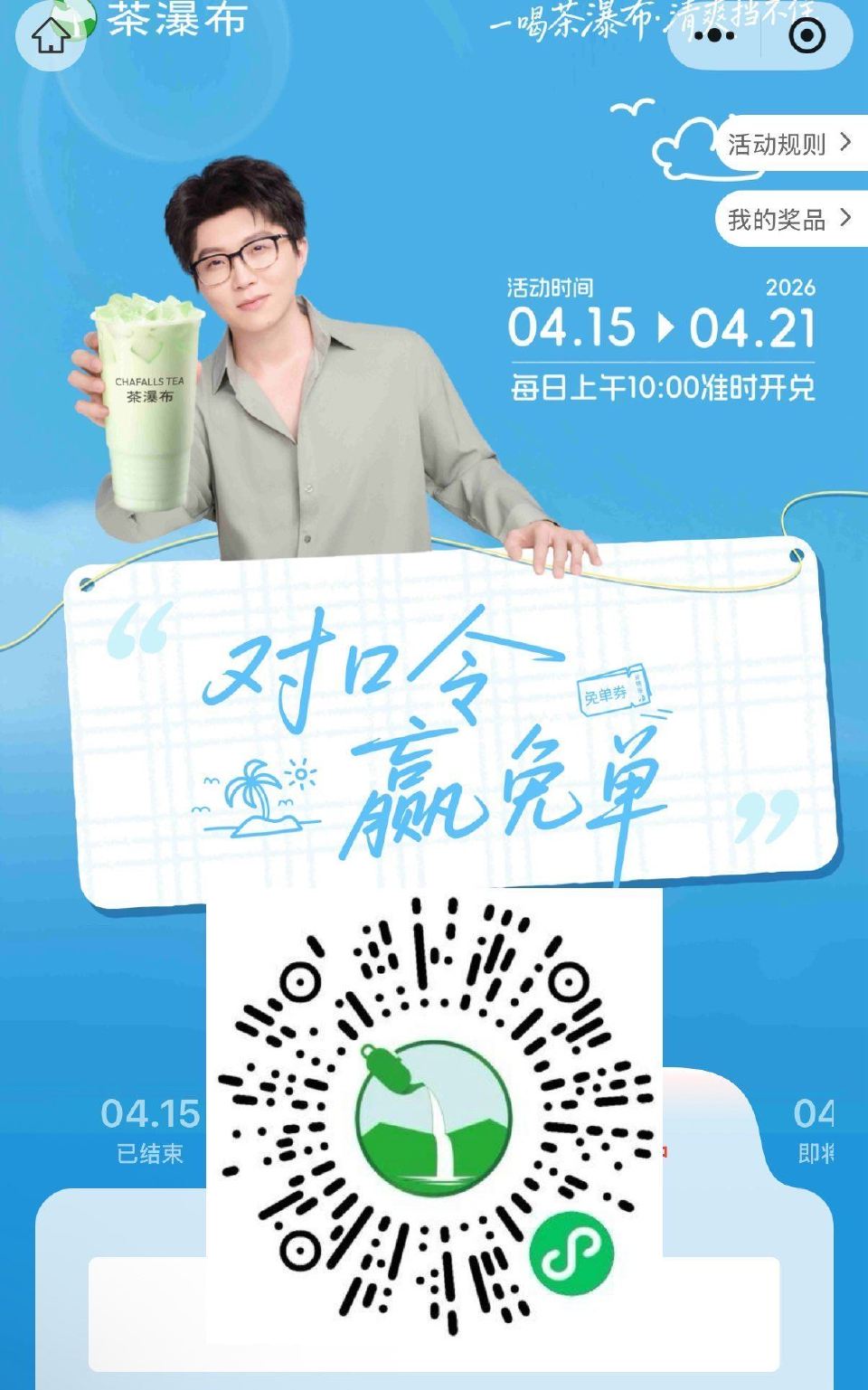 V扫｜⏰10:00 茶瀑布 试试抢1000张兔单卷 答案：一喝茶瀑布清爽挡不住 ...