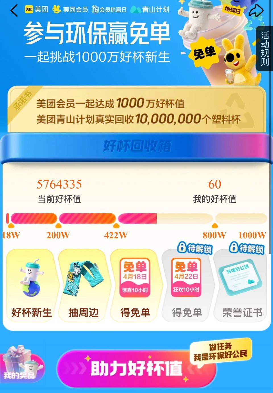 美团搜【好杯新生】 记得做任wu简单解锁 再参与22日兔单嘿嘿 ...