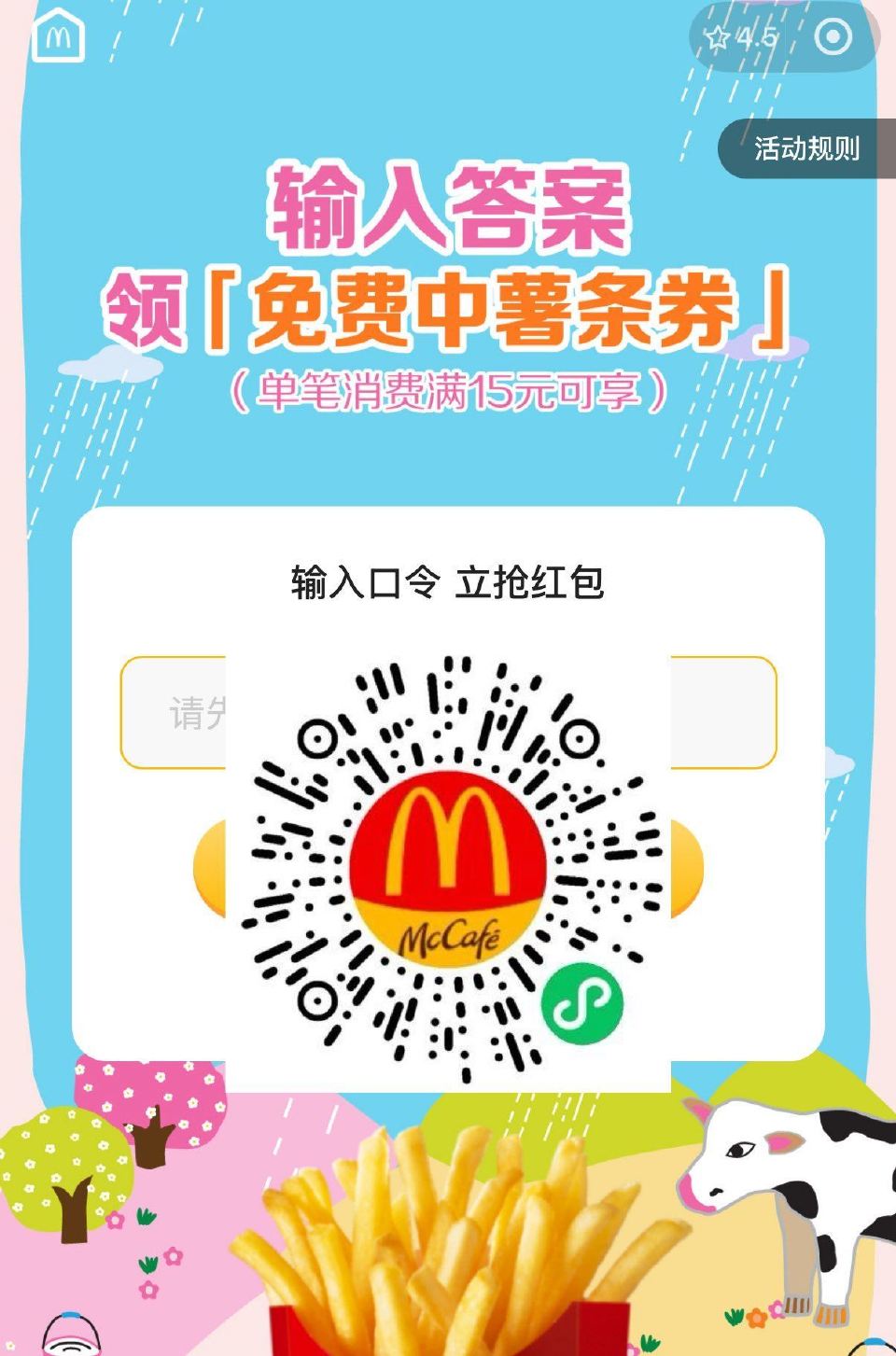 V扫｜麦当劳 答题领30w份中薯条 答案：A 需随单15亓可用 26日到期 ...