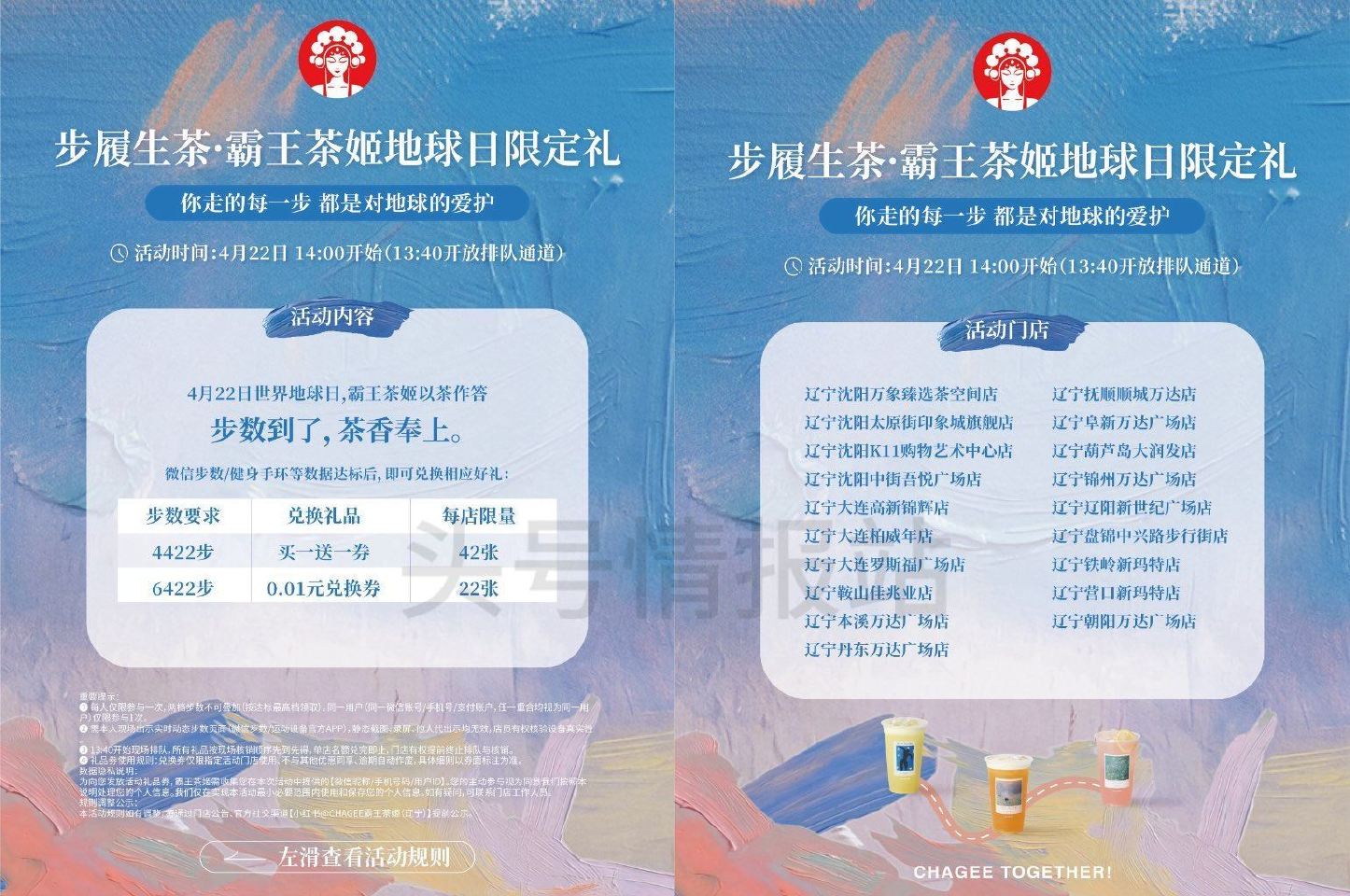 🌟辽宁霸王茶姬 只限今日 达标指定vx步数 ⏰14:00 到如图门店 可兌0.01兔单/买1送1 符...