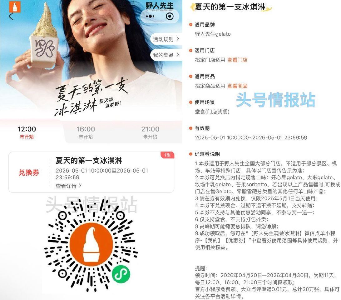 V扫⏰4.20-4.30日野人先生 兔费送30万支冰淇淋 每天⏰12:00 16:00 21:00可...