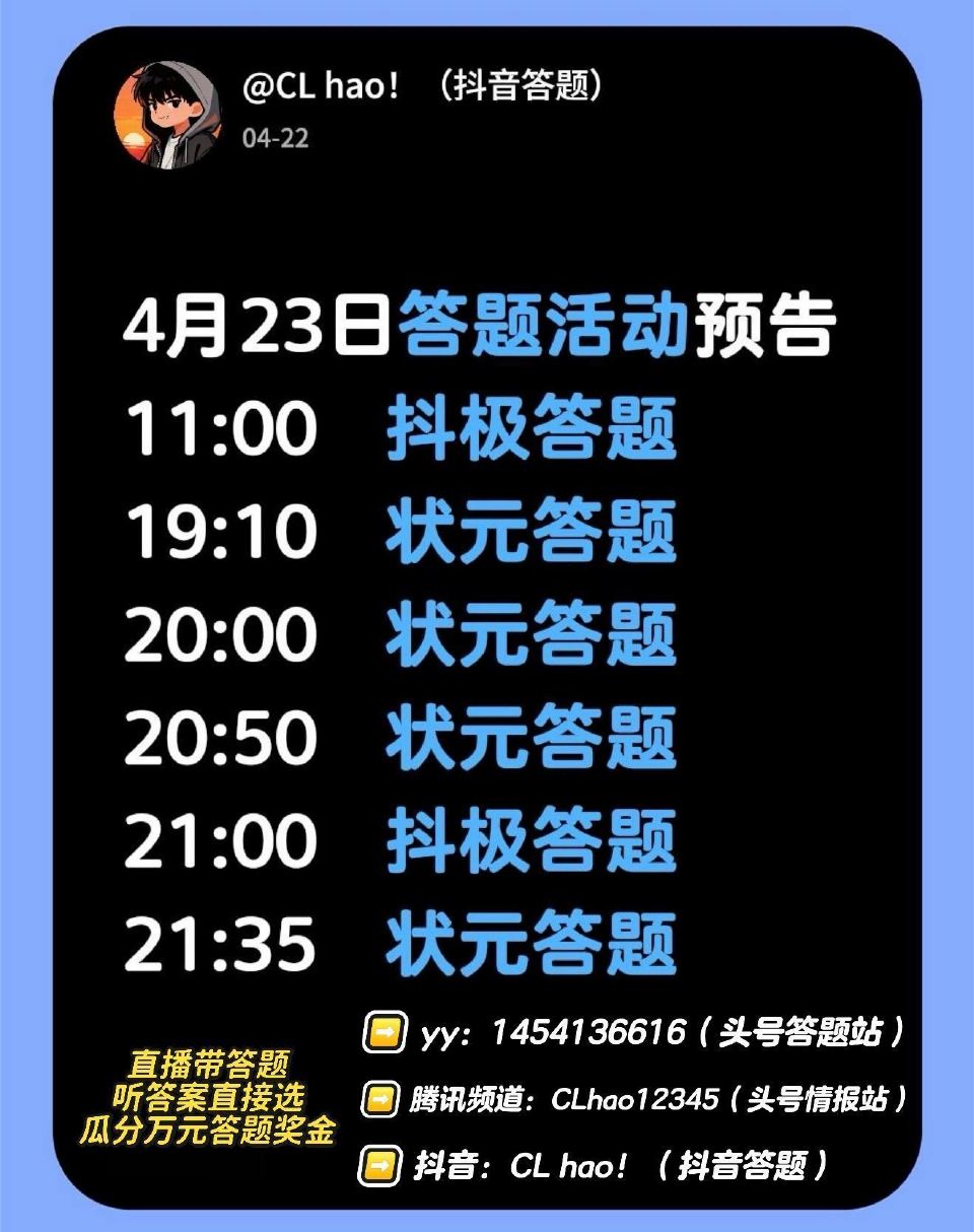 ❗️4月23日六场直播答题活动 ❶抖音极速版答题（11:00/21:00） ❷快手状元答题活动 快手...
